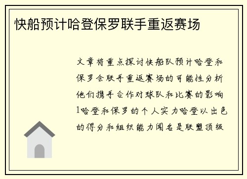快船预计哈登保罗联手重返赛场