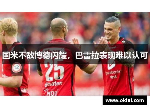 国米不敌博德闪耀，巴雷拉表现难以认可