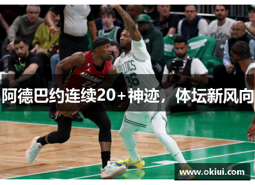 阿德巴约连续20+神迹，体坛新风向
