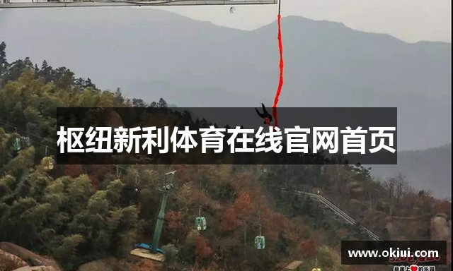 枢纽新利体育在线官网首页