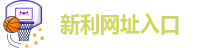 新利体育在线官网首页